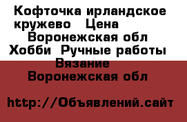 Кофточка ирландское кружево › Цена ­ 5 000 - Воронежская обл. Хобби. Ручные работы » Вязание   . Воронежская обл.